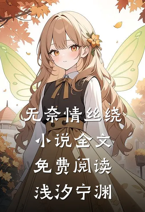 无奈情丝绕小说全文免费阅读浅汐宁渊