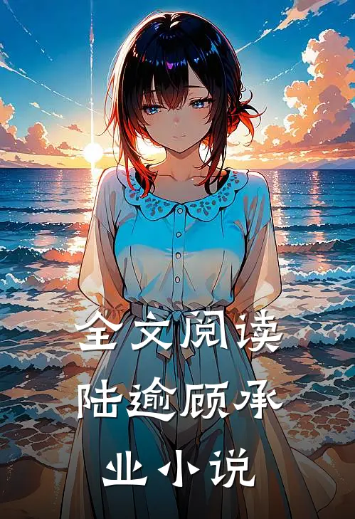 全文阅读陆逾顾承业小说