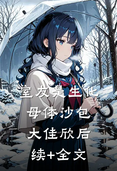 室友是生化母体沙包大佳欣后续+全文
