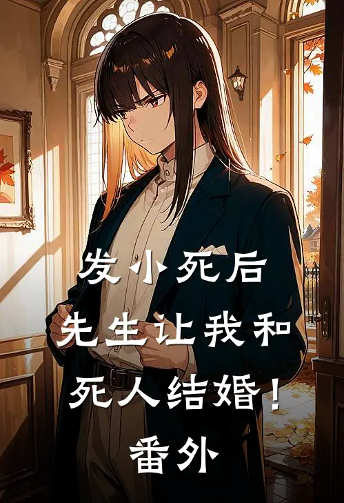 发小死后，先生让我和死人结婚！ 番外
