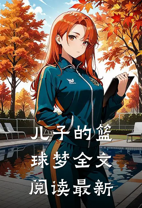 儿子的篮球梦全文阅读最新