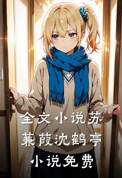 全文小说苏蒹葭沈鹤亭小说免费