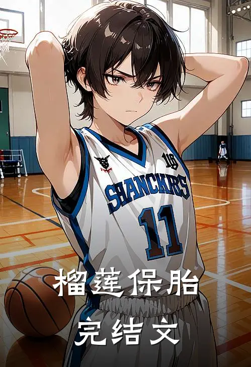 榴莲保胎完结文