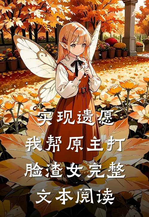 实现遗愿，我帮原主打脸渣女完整文本阅读