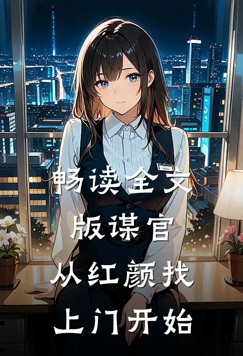 畅读全文版谋官：从红颜找上门开始