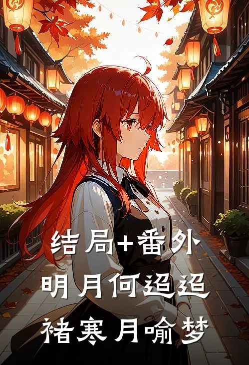 结局+番外明月何迢迢褚寒月喻梦