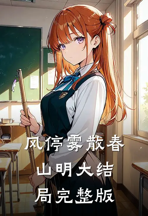 风停雾散春山明大结局完整版
