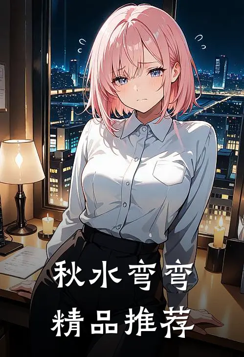 秋水弯弯精品推荐