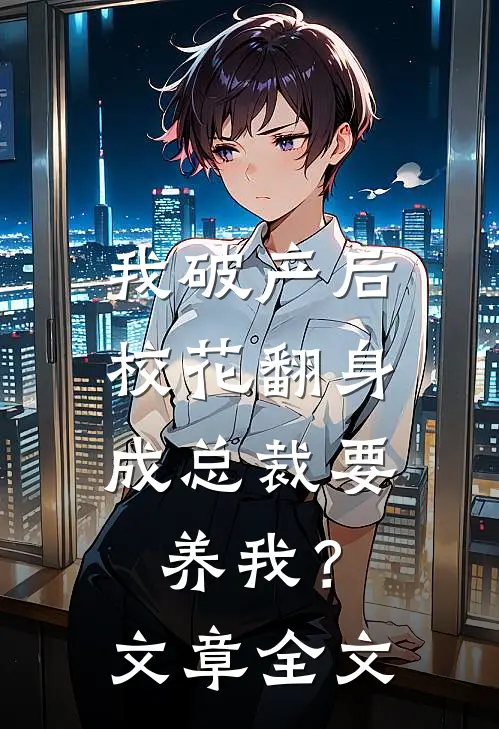 我破产后，校花翻身成总裁要养我？文章全文