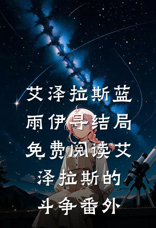艾泽拉斯蓝雨伊寻结局免费阅读艾泽拉斯的斗争番外