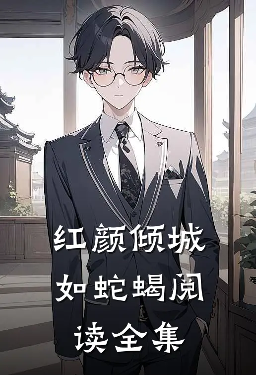 红颜倾城如蛇蝎阅读全集
