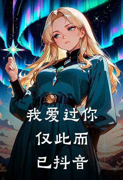我爱过你，仅此而已抖音