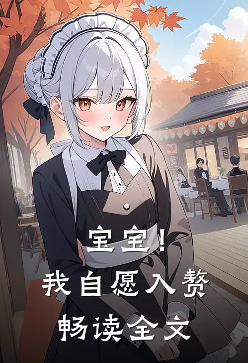 宝宝！我自愿入赘畅读全文