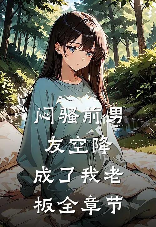 闷骚前男友空降，成了我老板全章节