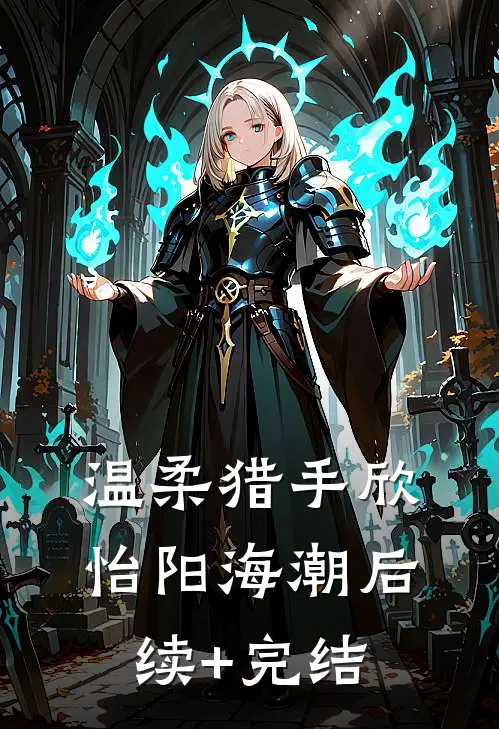 温柔猎手欣怡阳海潮后续+完结