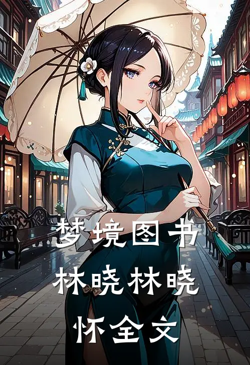 梦境图书林晓林晓怀全文