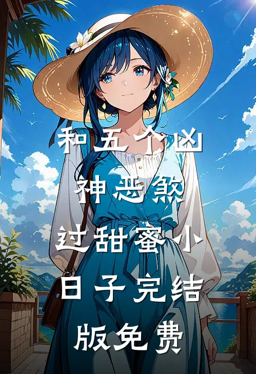 和五个凶神恶煞，过甜蜜小日子完结版免费