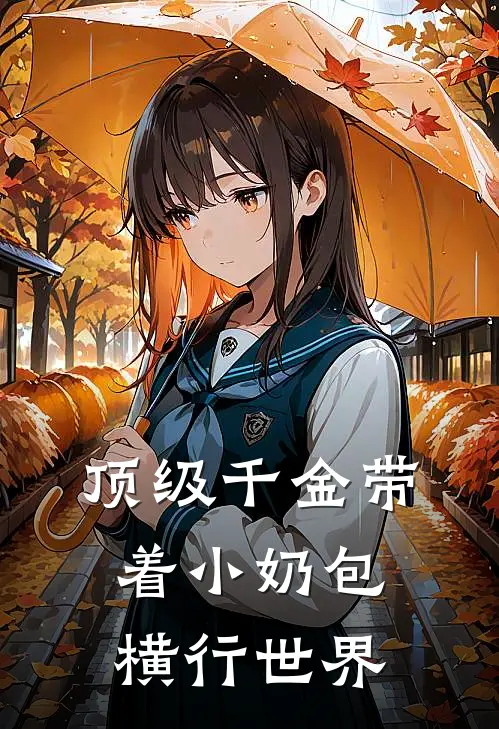 顶级千金带着小奶包横行世界