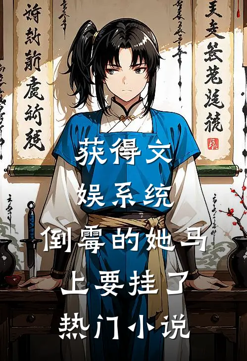 获得文娱系统，倒霉的她马上要挂了热门小说