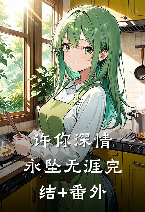 许你深情，永坠无涯完结+番外