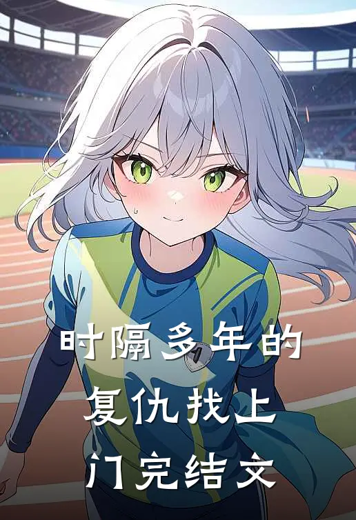 《时隔多年的复仇找上门》完结文