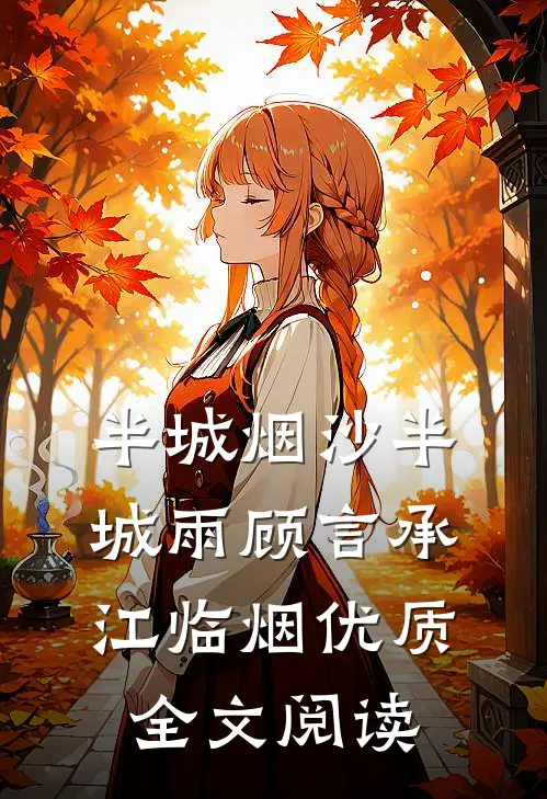 半城烟沙半城雨顾言承江临烟优质全文阅读