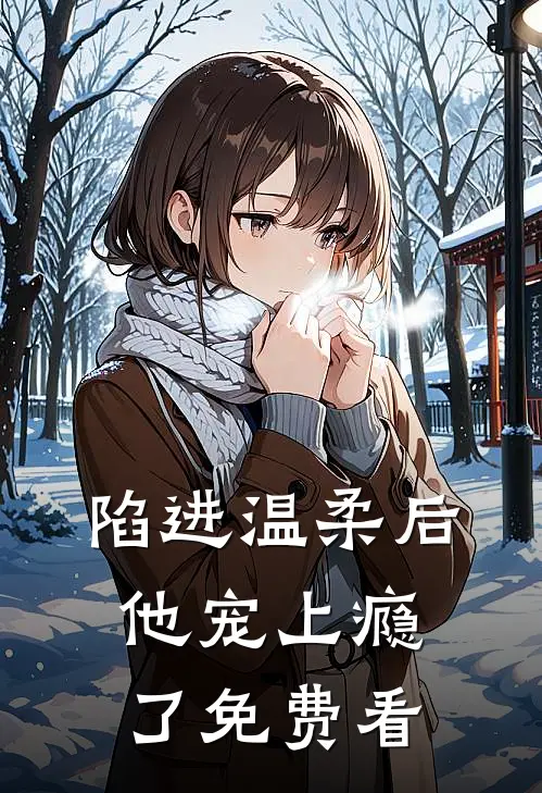 陷进温柔后，他宠上瘾了免费看