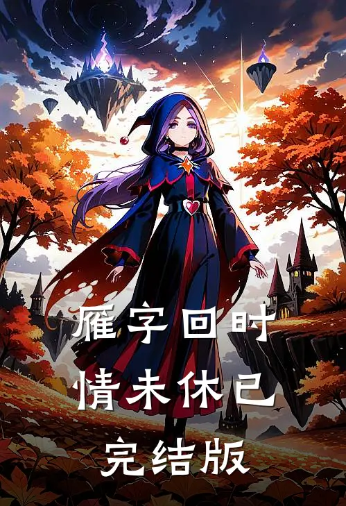 雁字回时情未休已完结版