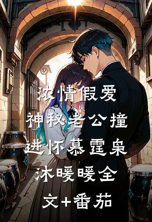 浓情假爱：神秘老公撞进怀慕霆枭沐暖暖全文+番茄