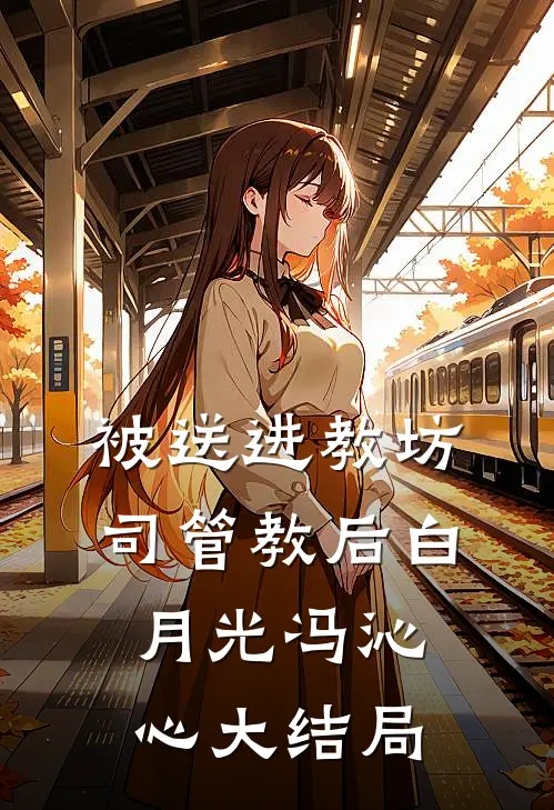 被送进教坊司管教后白月光冯沁心大结局