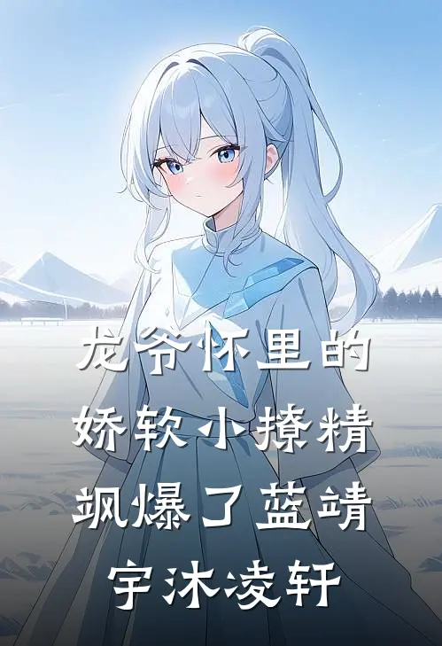 龙爷怀里的娇软小撩精飒爆了蓝靖宇沐凌轩
