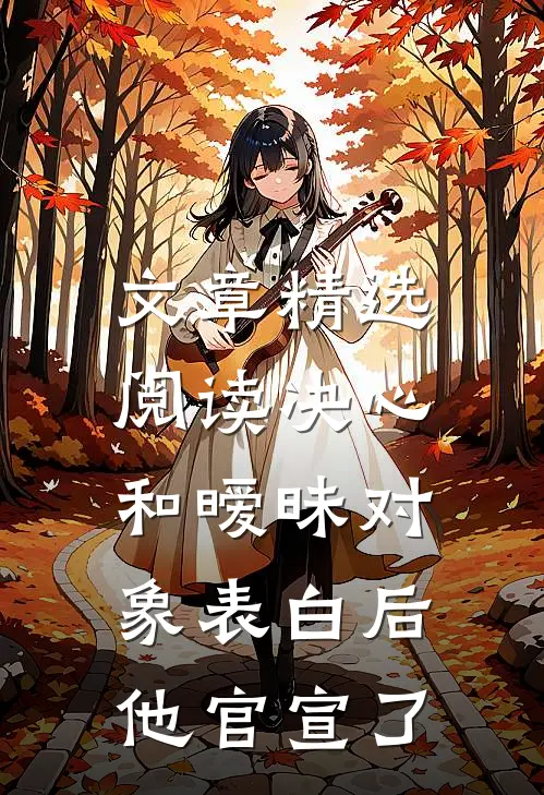 文章精选阅读决心和暧昧对象表白后，他官宣了