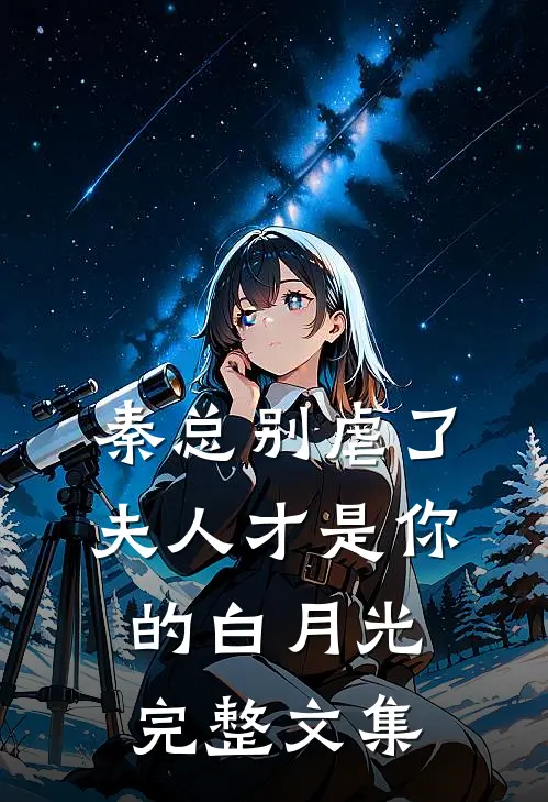 秦总别虐了，夫人才是你的白月光完整文集