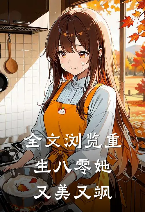 全文浏览重生八零她又美又飒