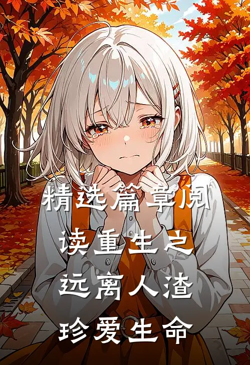 精选篇章阅读重生之远离人渣，珍爱生命