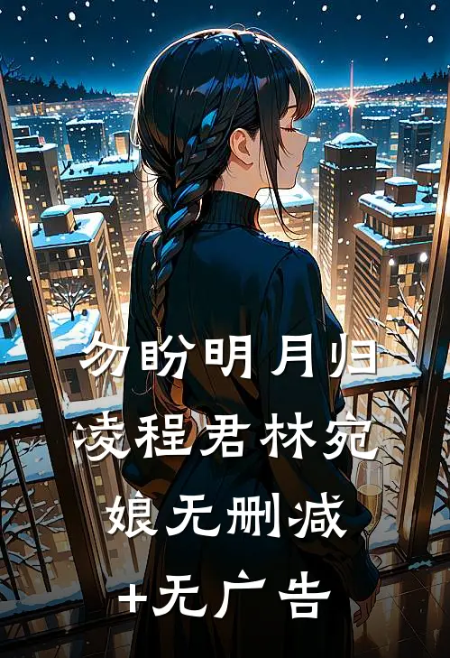 勿盼明月归凌程君林宛娘无删减+无广告