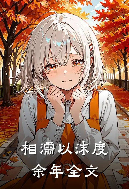 相濡以沫度余年全文