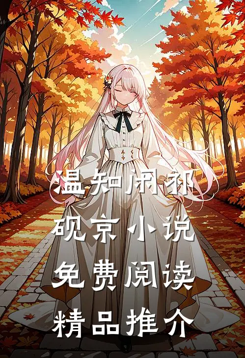 温知闲祁砚京小说免费阅读精品推介
