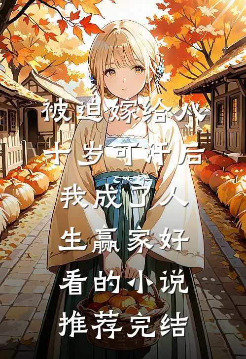 被迫嫁给八十岁可汗后，我成了人生赢家好看的小说推荐完结