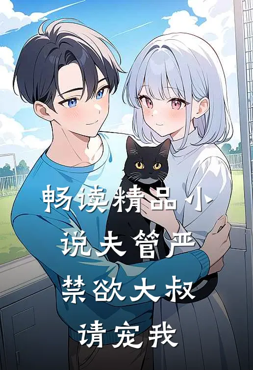 畅读精品小说夫管严：禁欲大叔请宠我