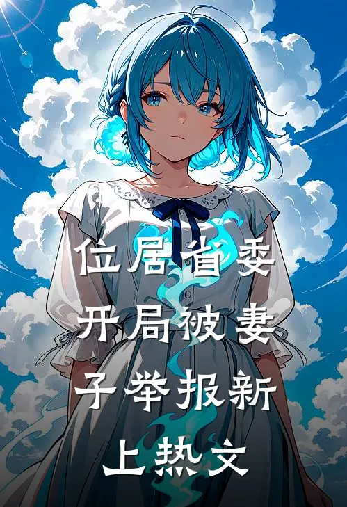 位居省委，开局被妻子举报新上热文