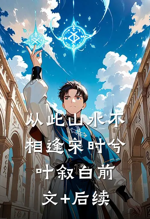 从此山水不相逢宋时兮叶叙白前文+后续