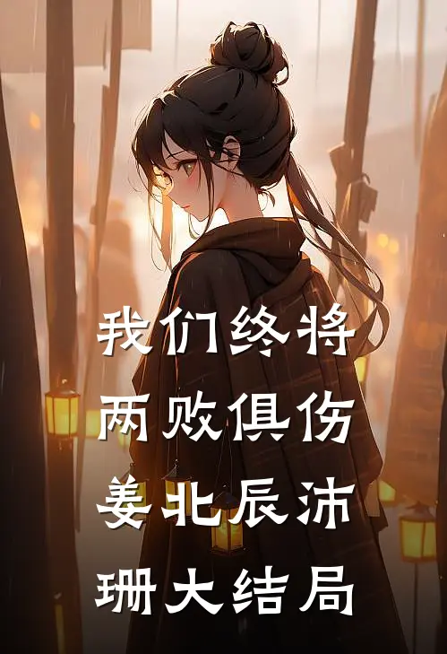 我们终将两败俱伤姜北辰沛珊大结局