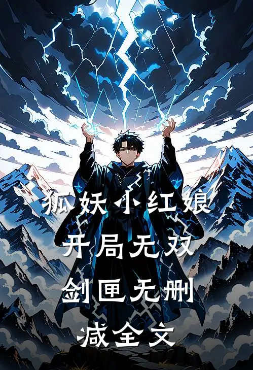 狐妖小红娘，开局无双剑匣无删减全文