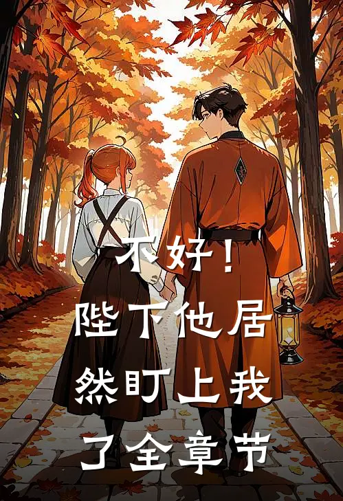 不好!陛下他居然盯上我了全章节阅读