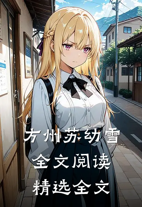 方州苏幼雪全文阅读精选全文