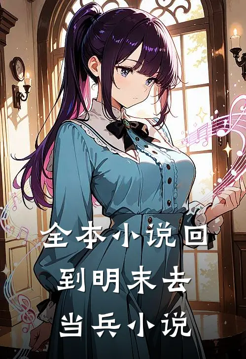 全本小说回到明末去当兵 小说