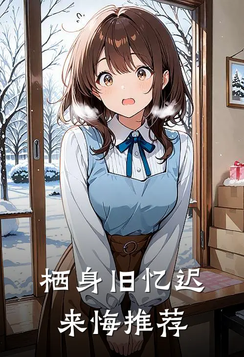 栖身旧忆迟来悔推荐