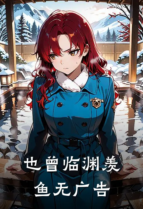 也曾临渊羡鱼无广告