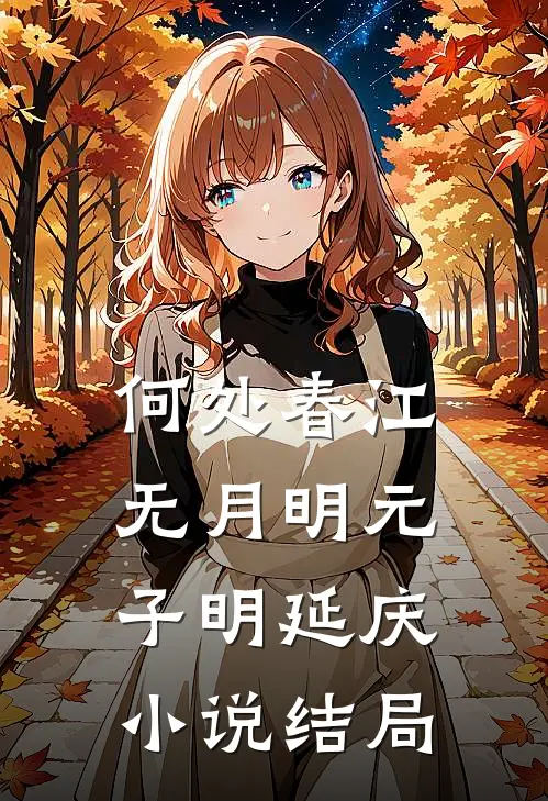 何处春江无月明元子明延庆小说结局